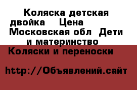Коляска детская двойка  › Цена ­ 14 000 - Московская обл. Дети и материнство » Коляски и переноски   